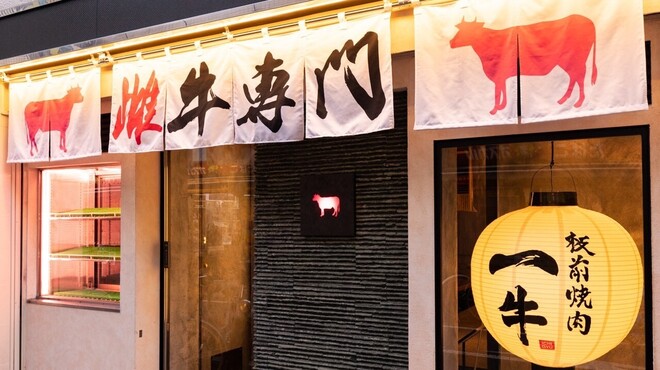 雌牛専門店 板前焼肉一牛 - メイン写真: