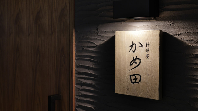料理屋 かめ田 - メイン写真: