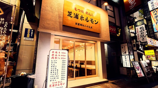 新宿もつ焼 芝浦ホルモン - メイン写真: