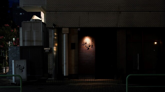 天ぷら酒房 西むら - 外観写真:
