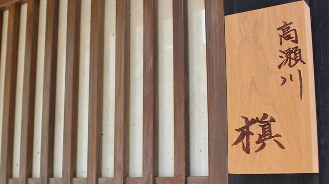 高瀬川 槇 - メイン写真: