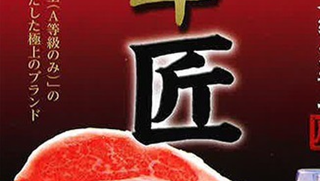 ステーキハウス欅 - 料理写真:特上ブランド牛【匠】
