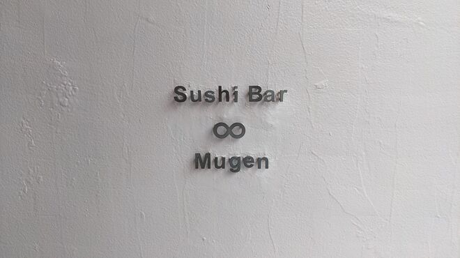 Sushi Bar Mugen - メイン写真: