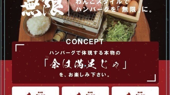 炭火焼き無限バーグ 無限 - 料理写真: