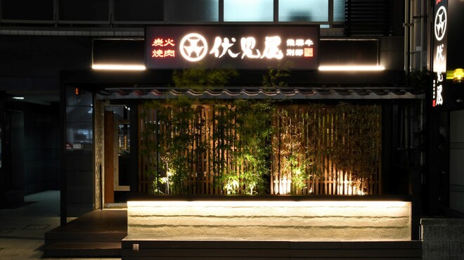 炭火焼肉 伏見屋 飛騨牛別邸 - メイン写真: