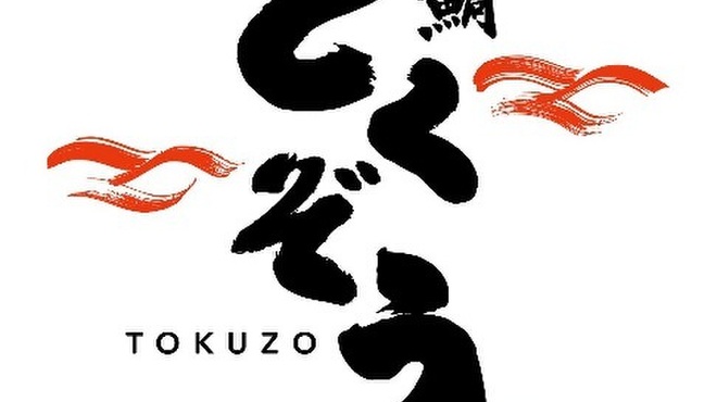 金目鯛 とくぞう - メイン写真: