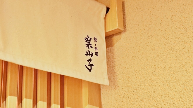 鮨と料理 案山子 - 外観写真: