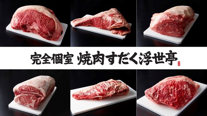 完全個室焼肉すだく浮世亭 - メイン写真: