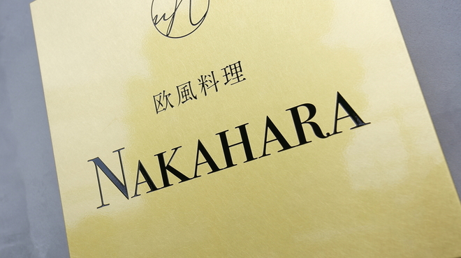 欧風料理 NAKAHARA - メイン写真: