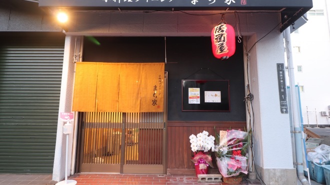 小料理ダイニング まち家 - メイン写真:
