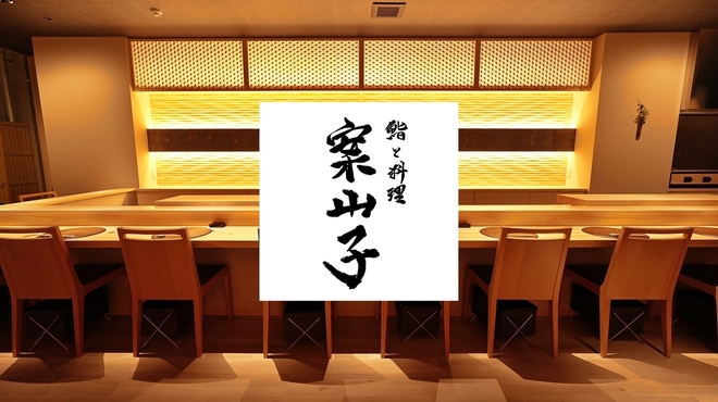 鮨と料理 案山子 - メイン写真: