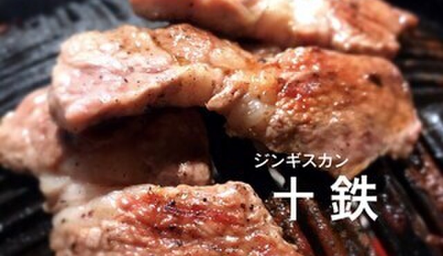 個室ジンギスカン 十鉄 - メイン写真: