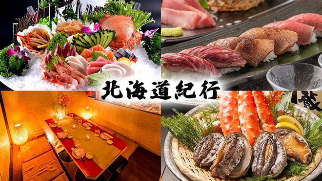 完全個室 寿司食べ放題 北海道紀行 浜松町店 - メイン写真: