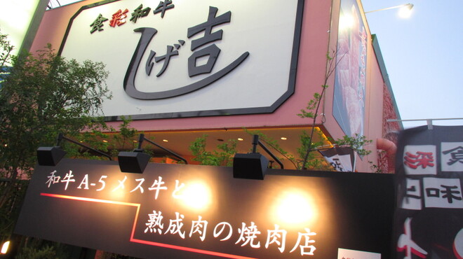 Shokusai Wagyuu Shigekichi - 外観写真:ナンセンスなピンク壁が特徴です