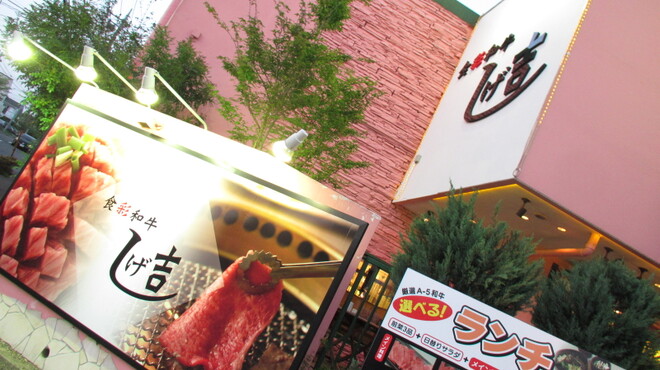 食彩和牛しげ吉 - 外観写真:桂台交差点角においしい焼肉店があります
