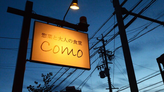 惣菜と大人の食堂 COMO - メイン写真: