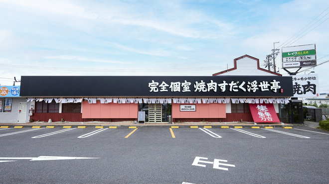 完全個室焼肉すだく浮世亭 - メイン写真: