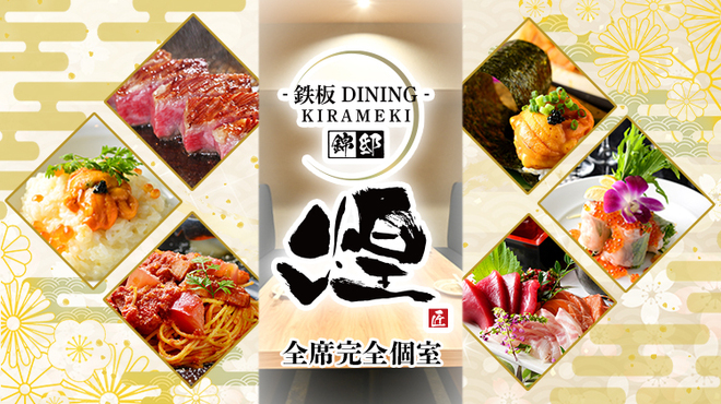 鉄板DINING 煌 - メイン写真: