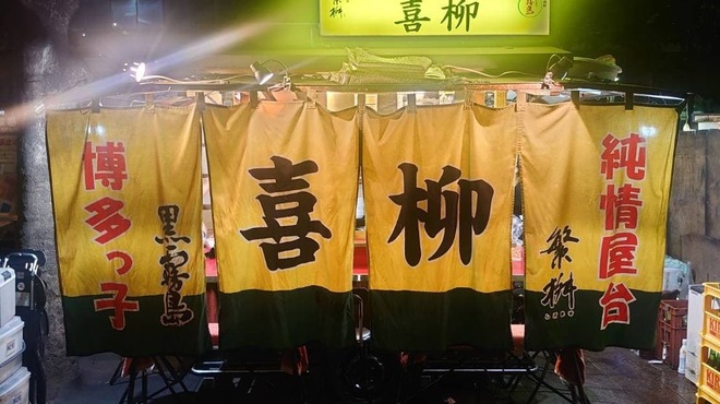 喜柳 - メイン写真: