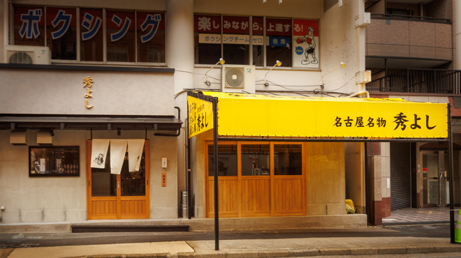 名古屋名物 コーチン・知多豚 秀よし - メイン写真:外観