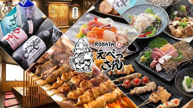 ROBATA　えべっさん - メイン写真: