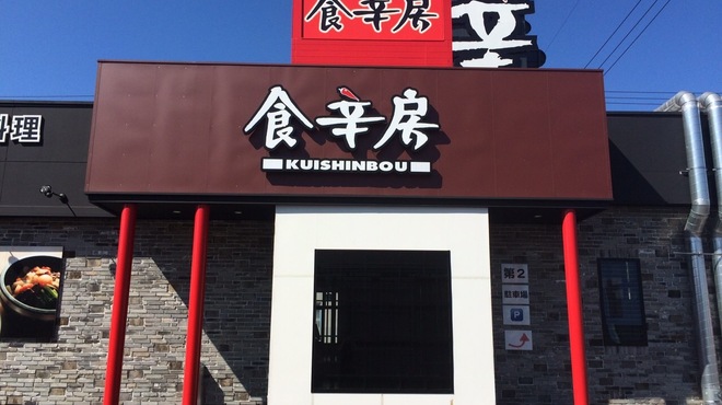 本格焼肉・韓国家庭料理 食辛房 - メイン写真: