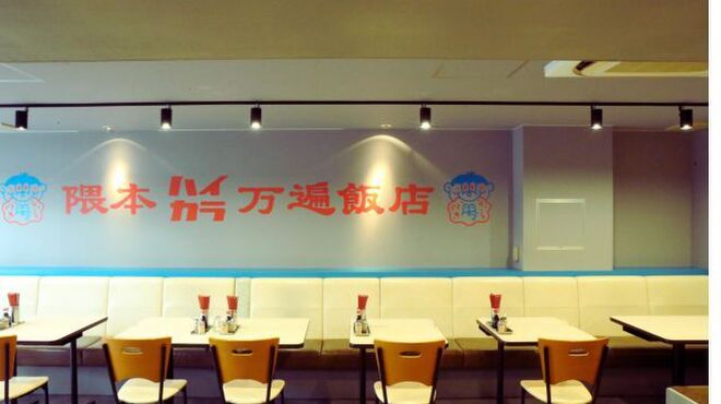 隈本ハイカラ万遍飯店 - メイン写真: