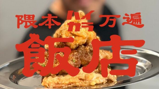 隈本ハイカラ万遍飯店 - メイン写真: