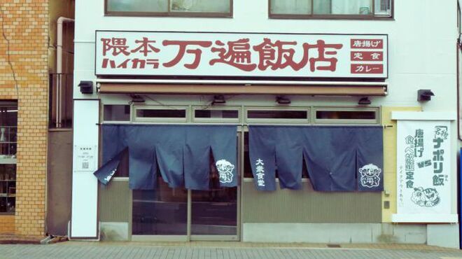 隈本ハイカラ万遍飯店 - メイン写真: