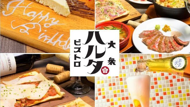 大衆ビストロ ハルタ - メイン写真: