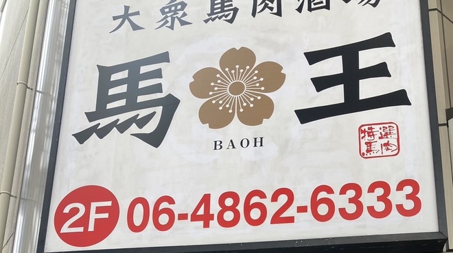 大衆馬肉酒場 馬王 - メイン写真: