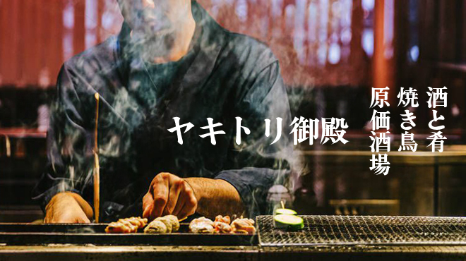 Yakitori Genka Sakaba Yakitori Goten - メイン写真: