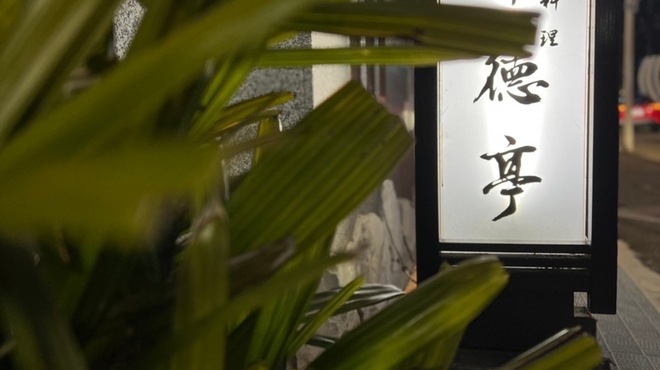 日本料理　翠徳亭 - 外観写真: