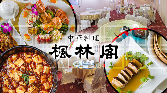 楓林閣 - メイン写真: