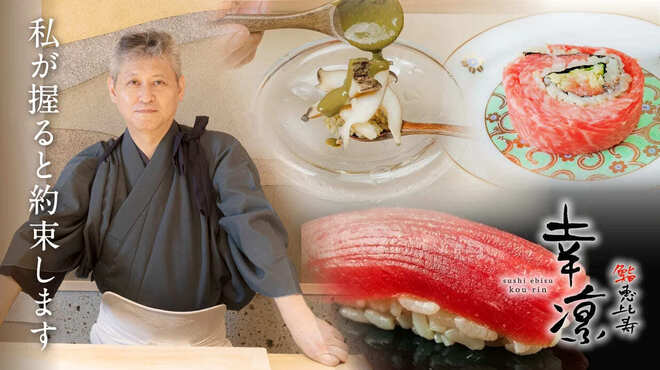 鮨 恵比寿 幸凛 - メイン写真: