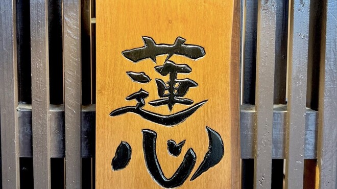 鮨 蓮心 - 外観写真: