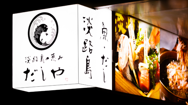 Kaisen Dashi Izakaya Awajishima No Megumi Dashiya - メイン写真: