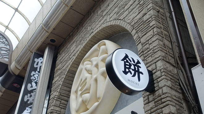 もち禅 - メイン写真: