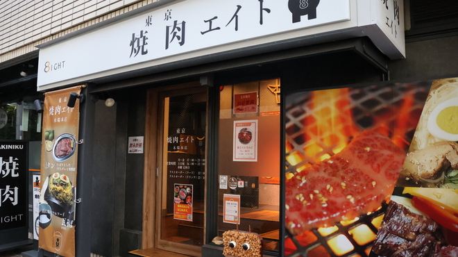 東京 焼肉エイト - メイン写真: