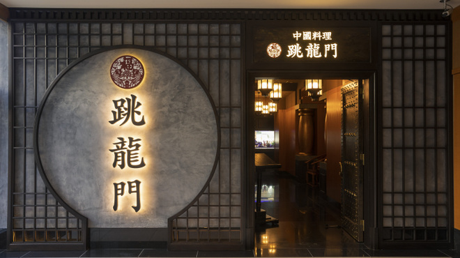 中國料理 跳龍門 - メイン写真: