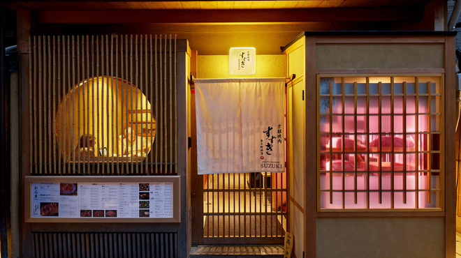 京都焼肉すずき - メイン写真:
