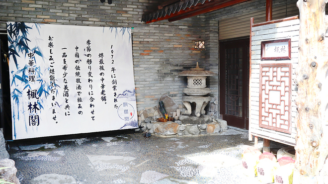 楓林閣 - メイン写真: