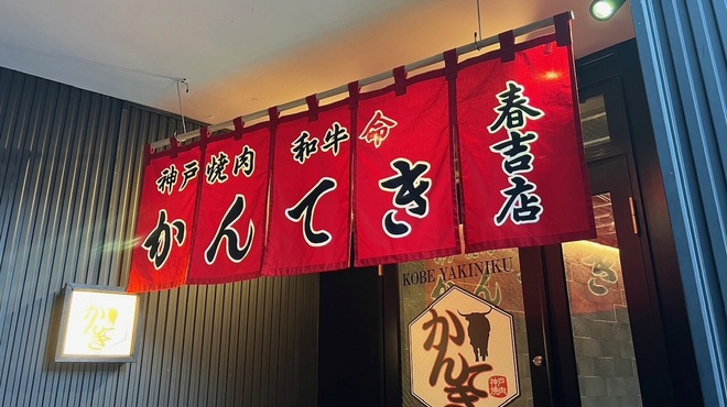 神戸焼肉かんてき - メイン写真: