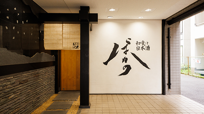 和食と日本酒 ばかの - 外観写真:外観