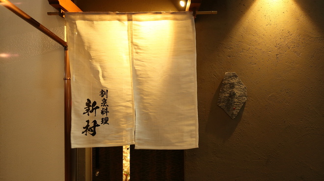 割烹料理 新村 - 外観写真: