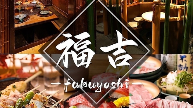 Kanzen Koshitsu Izakaya Fukuyoshi Shinjukunishiguchiten - メイン写真: