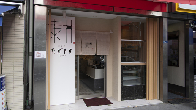 たがやす - メイン写真: