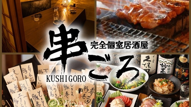 完全個室居酒屋 串ごろ - メイン写真: