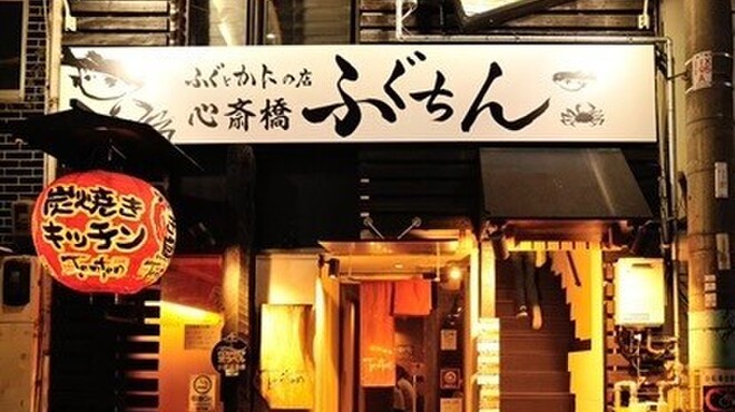 ふぐとかにの店 心斎橋 ふぐちん - メイン写真: