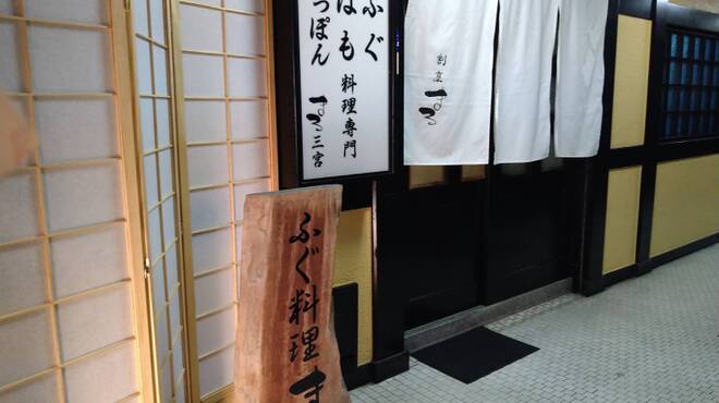 ふぐ料理専門 はも料理専門 すっぽん料理専門 まる三宮 - メイン写真: